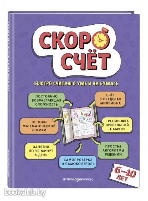 Скоросчет: для детей 6–10 лет