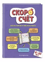 Скоросчет: для детей 6–10 лет, Валерий Иванов