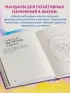 Мандалы по кодам Сакральной Геометрии. Раскраска