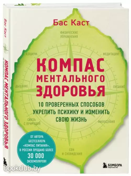 Компас ментального здоровья. 10 проверенных способов укрепить психику и изменить свою жизнь