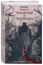 Чудовище и чудовища, Барбара Морриган