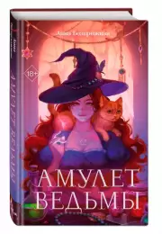 Амулет ведьмы, Анна Безбрежная