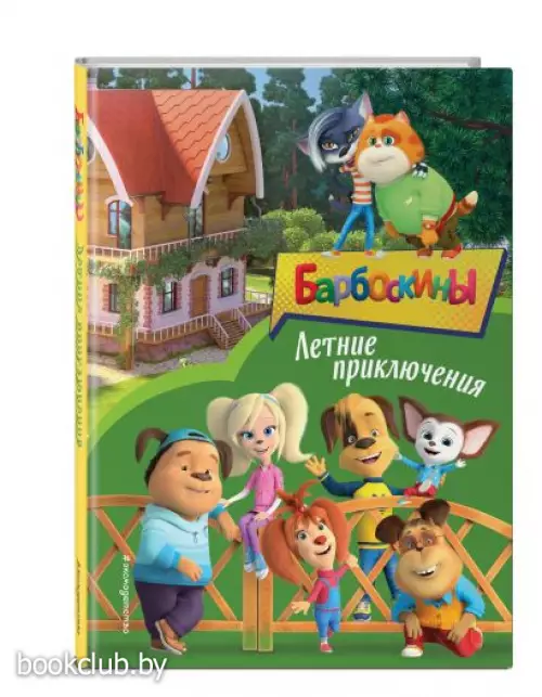 Барбоскины. Летние приключения