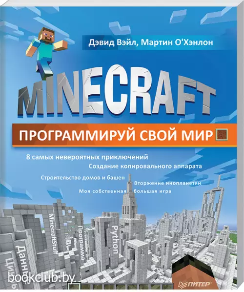 Minecraft. Программируй свой мир
