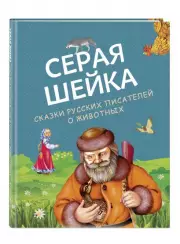 Серая Шейка. Сказки русских писателей о животных (ил. М. Белоусовой и др.)