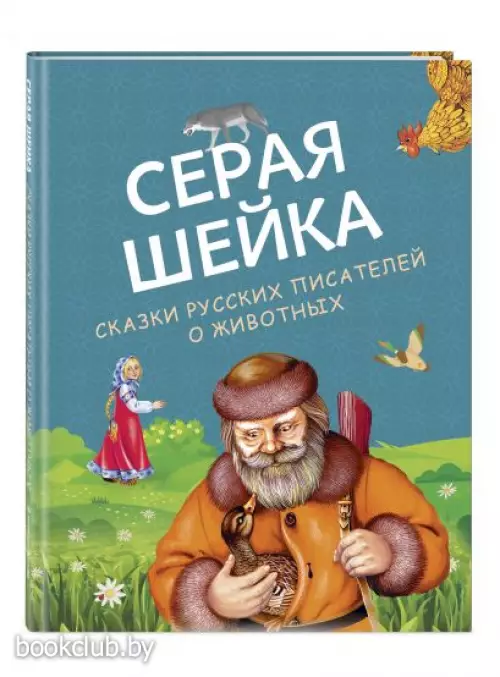 Серая Шейка. Сказки русских писателей о животных (ил. М. Белоусовой и др.)