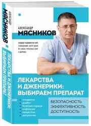 Лекарства и дженерики: выбираем препарат, Александр Мясников