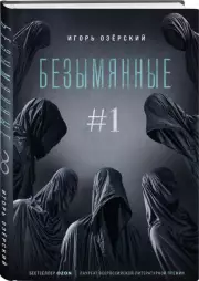 Безымянные #1, Игорь Озерский