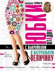 Юбки от А до Я с выкройками в натуральную величину, Анастасия Корфиати Юбки от А до Я с выкройками в натуральную величину, Анастасия Корфиати