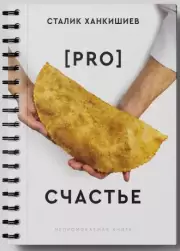 PRO счастье, Сталик Ханкишиев