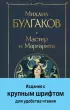 Мастер и Маргарита (Крупный шрифт)