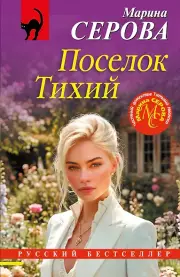 Поселок Тихий