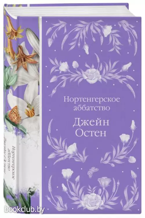 Нортенгерское аббатство (Элегантная классика)