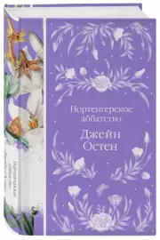 Нортенгерское аббатство (Элегантная классика), Джейн Остен