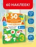 50 развивающих заданий с наклейками. 4 года