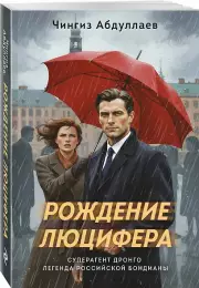Рождение Люцифера, Чингиз Абдуллаев