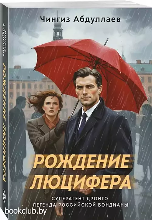 Рождение Люцифера