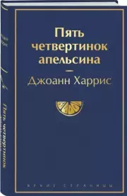 Пять четвертинок апельсина (Яркие страницы), Джоанн Харрис