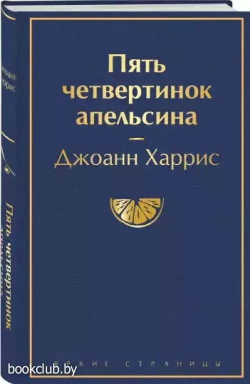 Пять четвертинок апельсина (Яркие страницы)