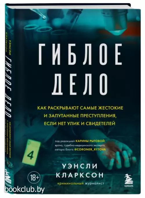  Гиблое дело. Как раскрывают самые жестокие и запутанные преступления, если нет улик и свидетелей