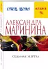Седьмая жертва (А. Маринина)