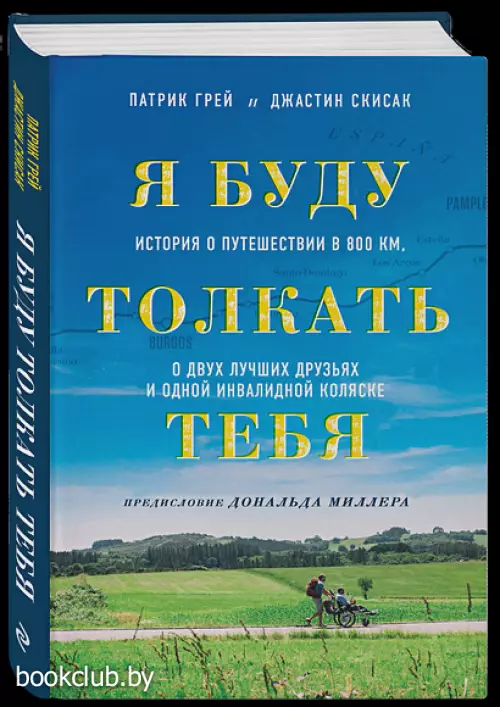 Я буду толкать тебя. История о путешествии в 800 км, о двух лучших друзьях и одной инвалидной коляске