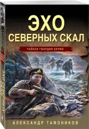 Эхо северных скал (2024), Александр Тамоников