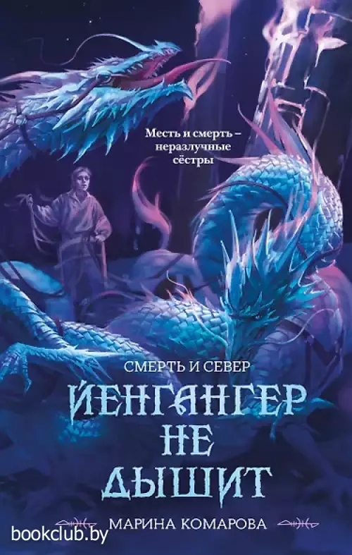 Йенгангер не дышит