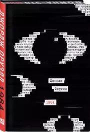 1984 (2023), Джордж Оруэлл