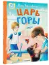 Царь горы. Стихи