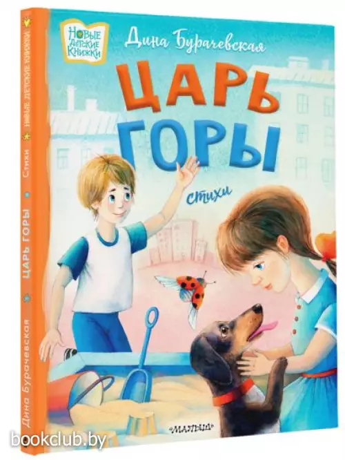 Царь горы. Стихи