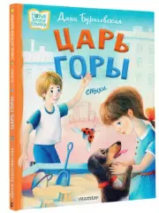 Царь горы. Стихи