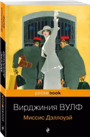 Миссис Дэллоуэй (Pocket book), Вирджиния Вулф
