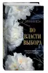 Во власти выбора