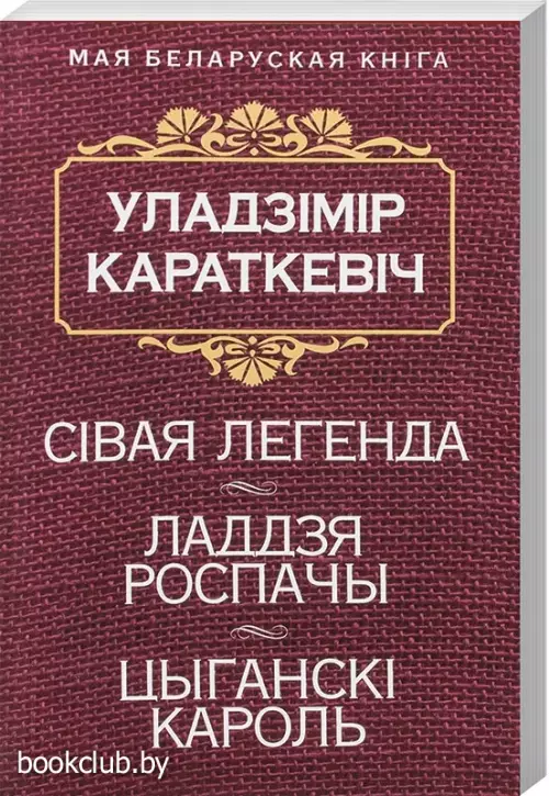Сiвая легенда. Ладдзя Роспачы. Цыганскi кароль