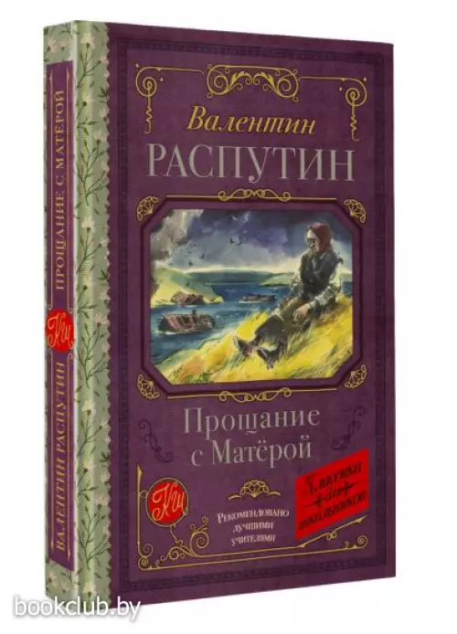 Прощание с Матерой (Классика для школьников)