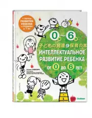 Интеллектуальное развитие ребенка от 0 до 6, Норико Кавахара