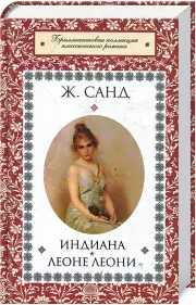Индиана. Леоне Леони, Жорж Санд