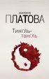  Тингль-тангль