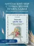 Ангелы среди нас. Что говорит об ангельском мире Православная Церковь