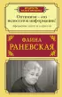 Оптимизм - это недостаток информации! Афоризмы, жизненные цитаты и притчи Фаины Раневской Оптимизм - это недостаток информации! Афоризмы, жизненные цитаты и притчи Фаины Раневской