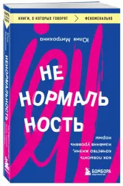 Ненормальность. Как повысить качество жизни, изменив уровень нормы (м), Юлия Митрохина