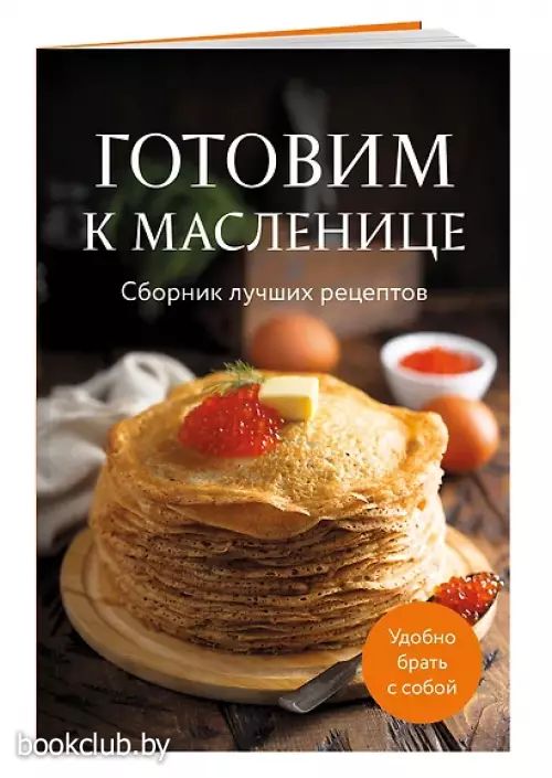 Готовим к масленице. Сборник лучших рецептов Готовим к масленице. Сборник лучших рецептов