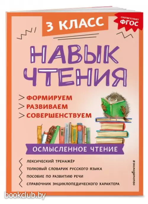 Навык чтения: формируем, развиваем, совершенствуем. 3 класс