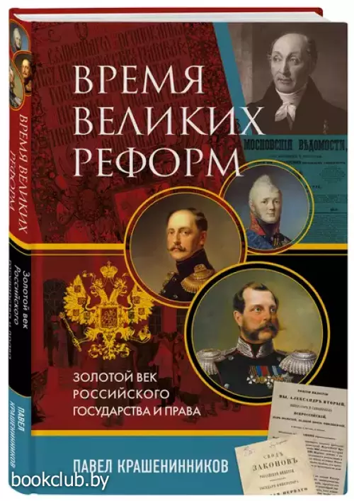 Время великих реформ. Золотой век российского государства и права