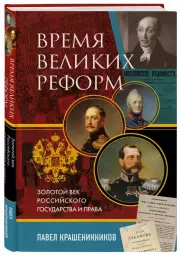 Время великих реформ. Золотой век российского государства и права, Павел Крашенинников