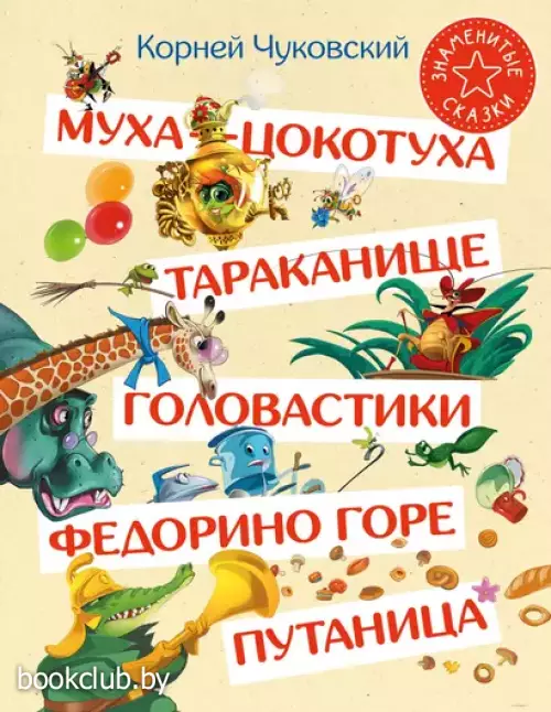 Муха-Цокотуха. Тараканище. Головастики. Федорино горе. Путаница. Сказка и стихи. Сборник