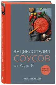 Энциклопедия соусов от А до Я, Ефим Кундель