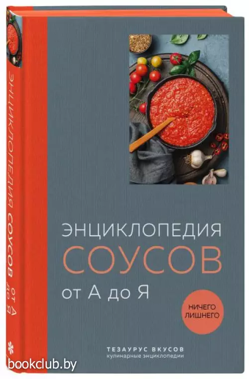 Энциклопедия соусов от А до Я