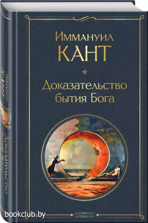 Доказательство бытия Бога (Всемирная литература. Новое оформление)